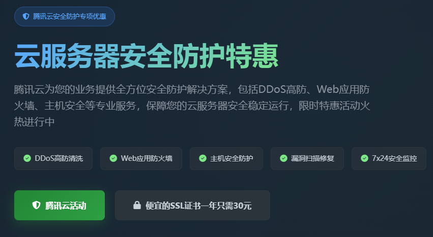 腾讯云服务器安全防护特惠_DDoS高防_Web应用防火墙_安全加固优惠活动
